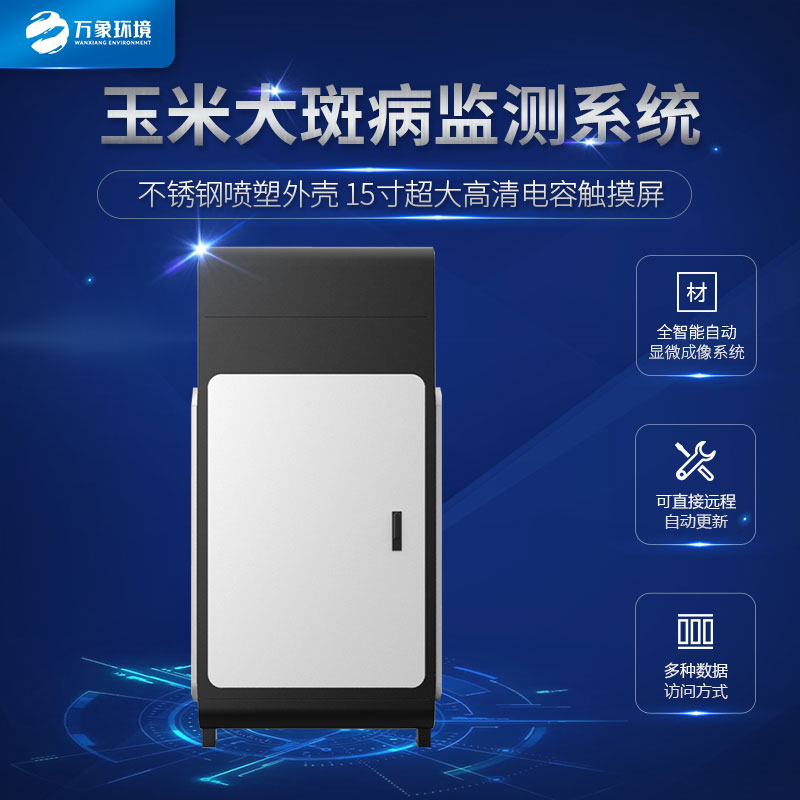 玉米大斑病監測儀科學防治玉米病害