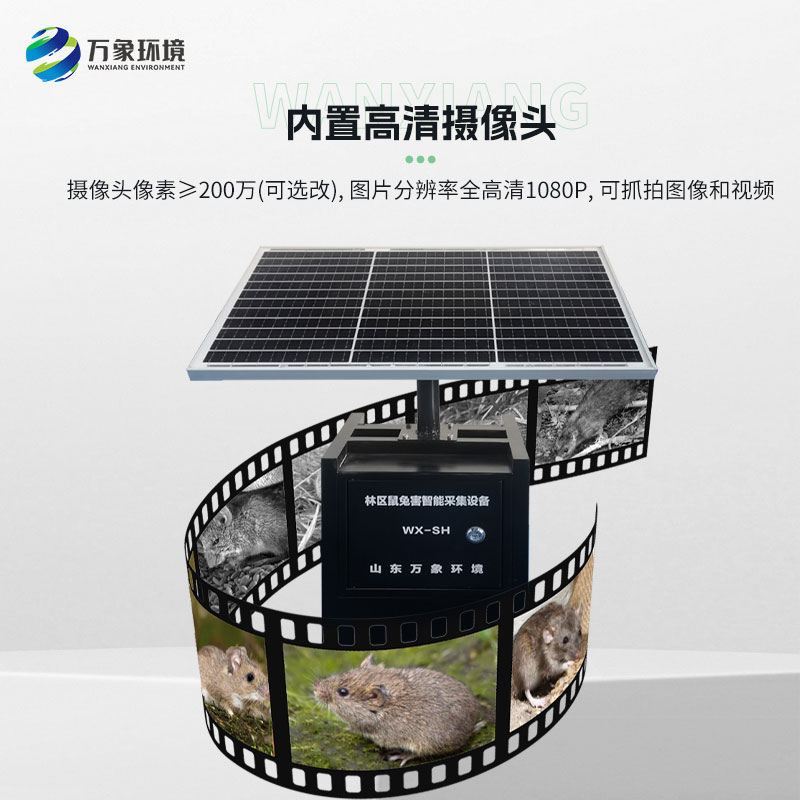 農作物鼠害智能監測系統實時了解老鼠密度、種類