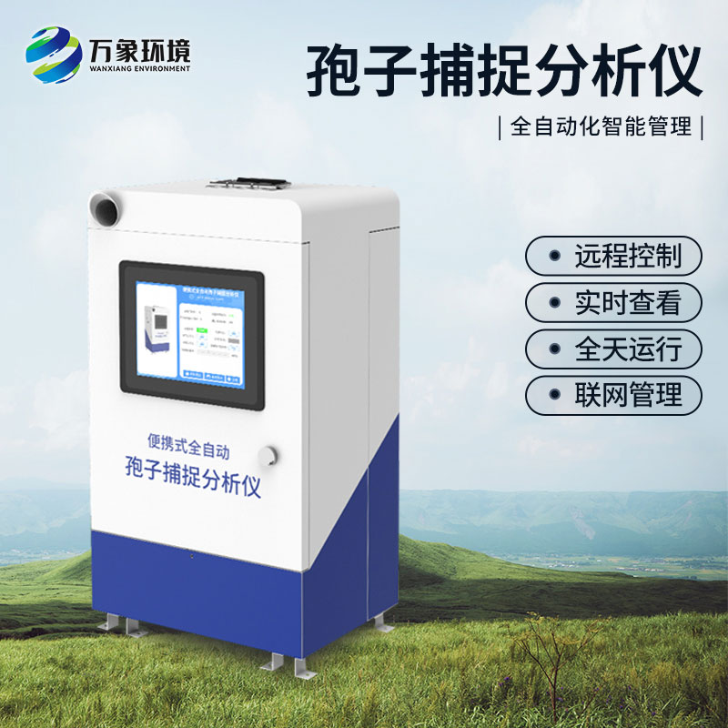 自動孢子捕捉系統有什么技術特點？
