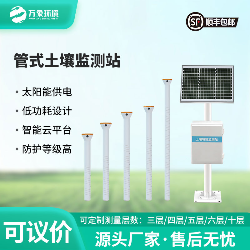 管式土壤含水率監測站——實現“人在家中坐,田在云上管”