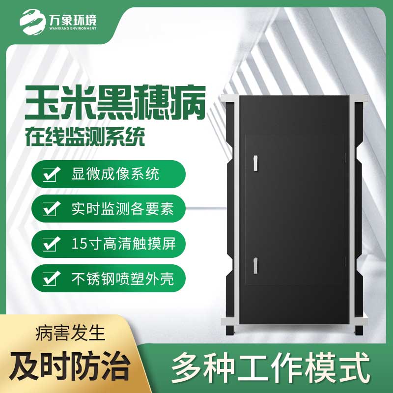 玉米黑穗病監測儀:精準識別,病害無處遁形