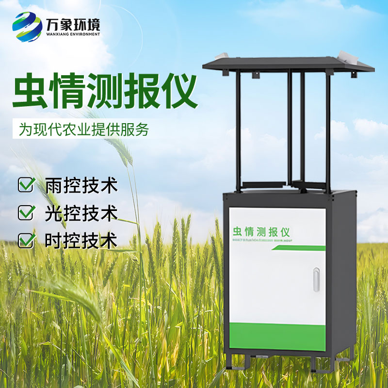 智能化蟲情監(jiān)測(cè)預(yù)警系統(tǒng):全天候守護(hù),蟲害無(wú)所遁形