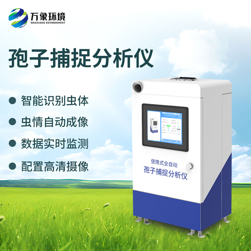 新型全自動孢子捕捉儀創新在哪里?