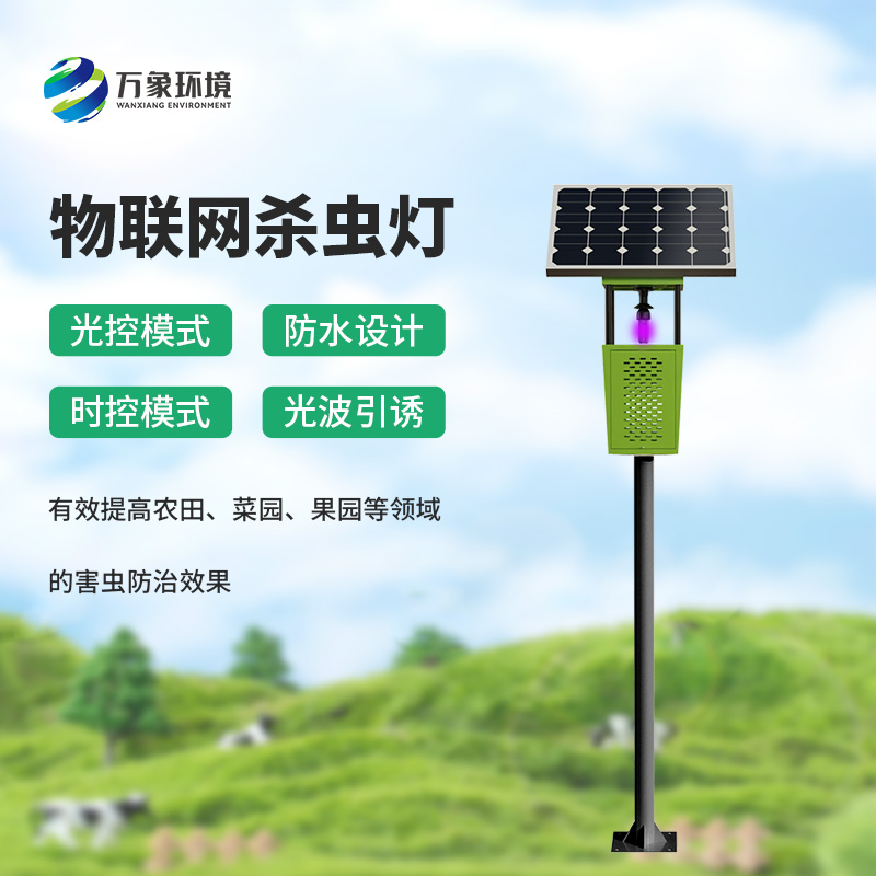 風吸式殺蟲燈:高效滅蟲,守護農(nóng)作物健康成長