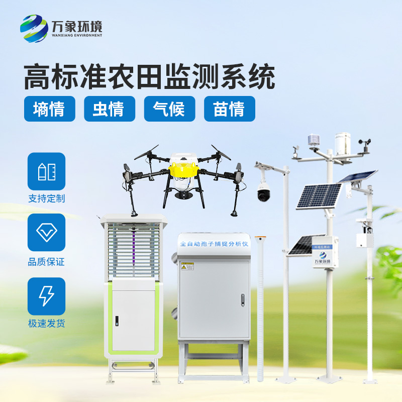 高標(biāo)準(zhǔn)農(nóng)田建設(shè)項(xiàng)目包括對(duì)土壤、蟲情、氣象、苗青、孢子的監(jiān)測(cè)