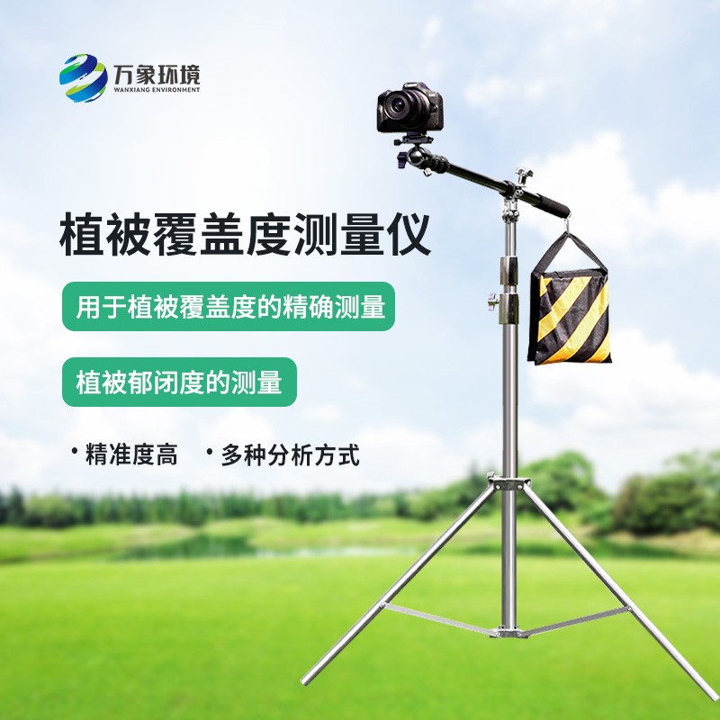 便攜式植被蓋度監測儀是什么？