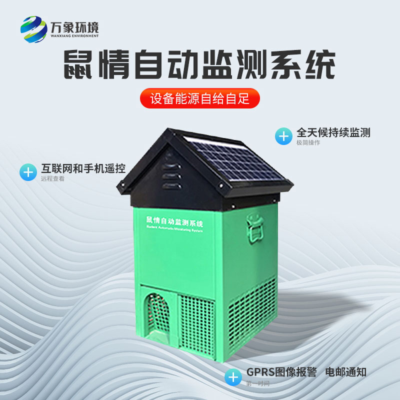 鼠類(lèi)監(jiān)測(cè)設(shè)備的重要作用