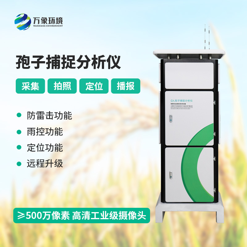 孢子采樣捕捉儀：保護高標準農田健康發展的一員