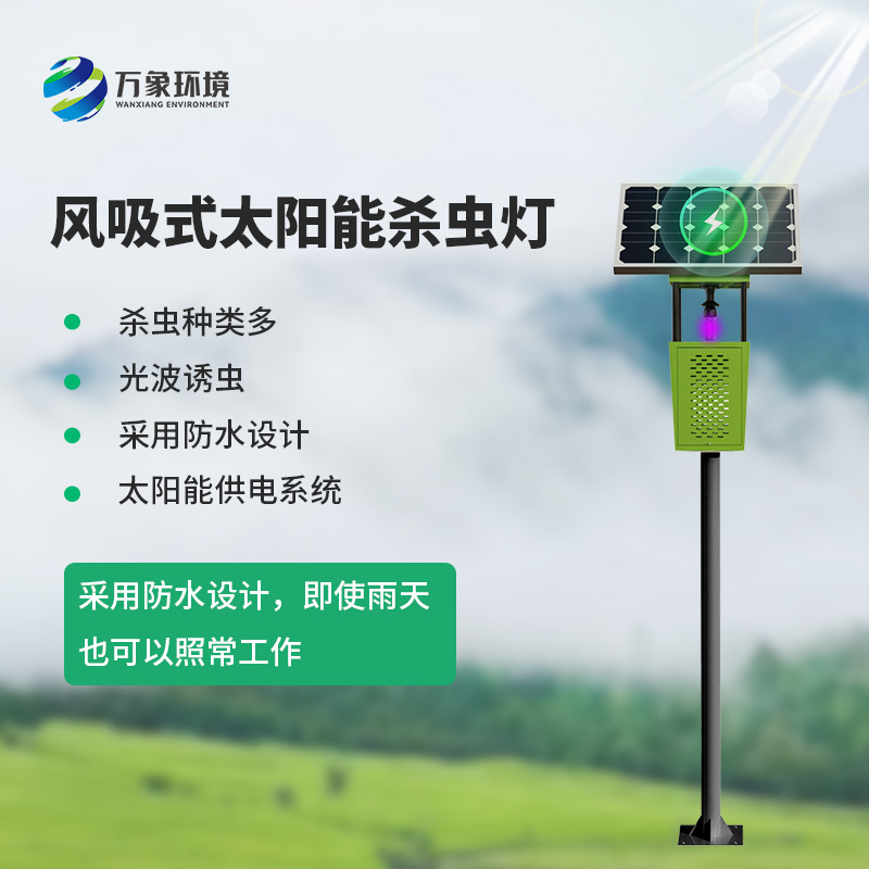 風吸式殺蟲燈，環保節能，農業四情監測設備中的一員！