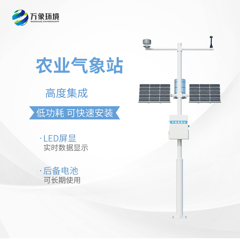 小型農用氣象站，為什么值得選擇？