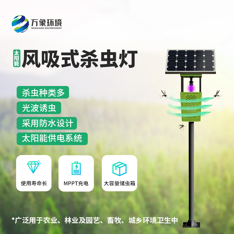 風吸式太陽能殺蟲燈——用環保、節能、高效的理念滅蟲