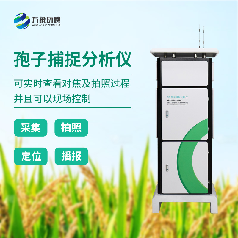 植物病菌孢子捕捉儀:用科技監(jiān)測植物病害