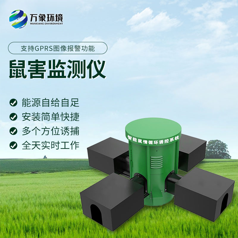 鼠情智能循環(huán)誘控裝置:智能監(jiān)測老鼠活動、預(yù)防鼠害