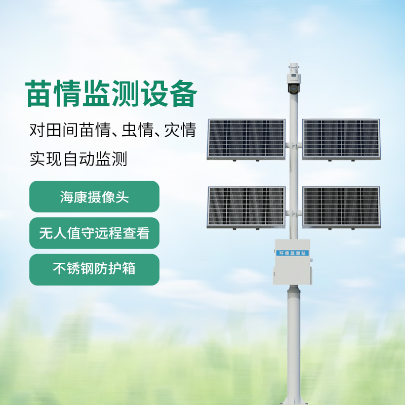 苗情監(jiān)測(cè)系統(tǒng):作物生長(zhǎng)動(dòng)態(tài)一站式把控!