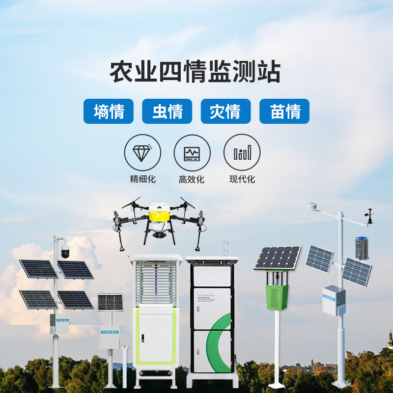 農(nóng)業(yè)信息化四情監(jiān)測(cè)系統(tǒng)，創(chuàng)新四情監(jiān)測(cè)專業(yè)化設(shè)備