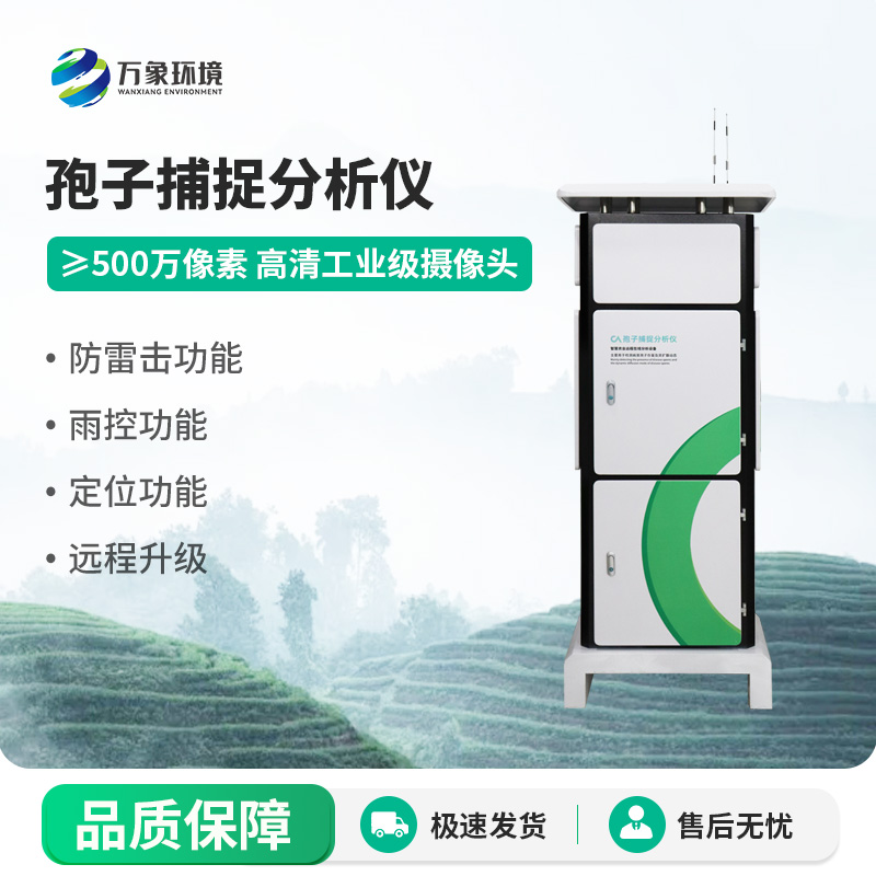 孢子自動(dòng)捕捉分析系統(tǒng)，空氣中的病菌孢子全天候采集