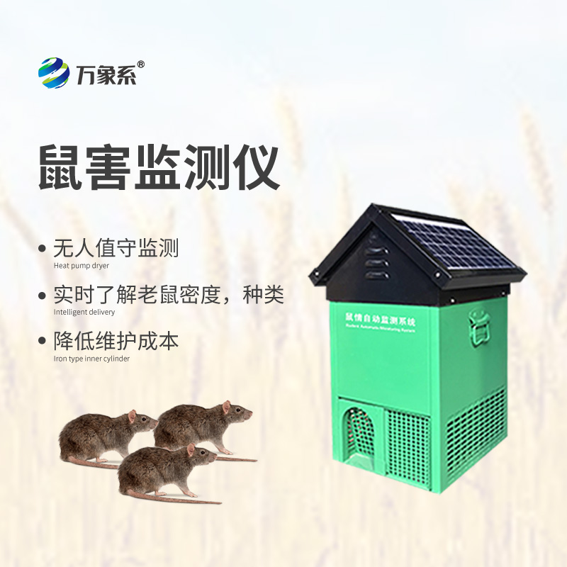鼠情自動監(jiān)測系統(tǒng)，能夠自動識別鼠害的數(shù)量及種類