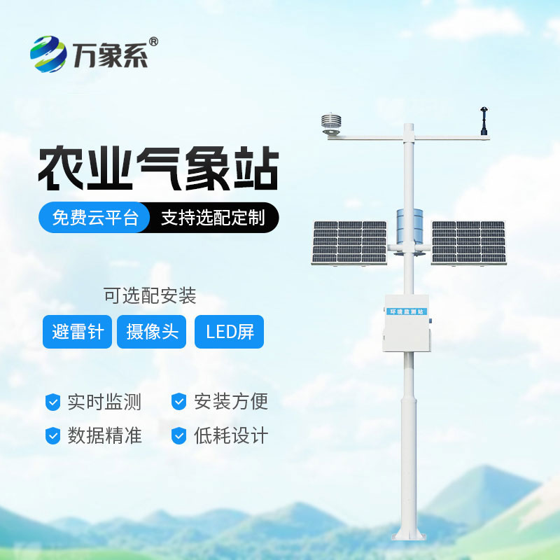 小型農業氣象站