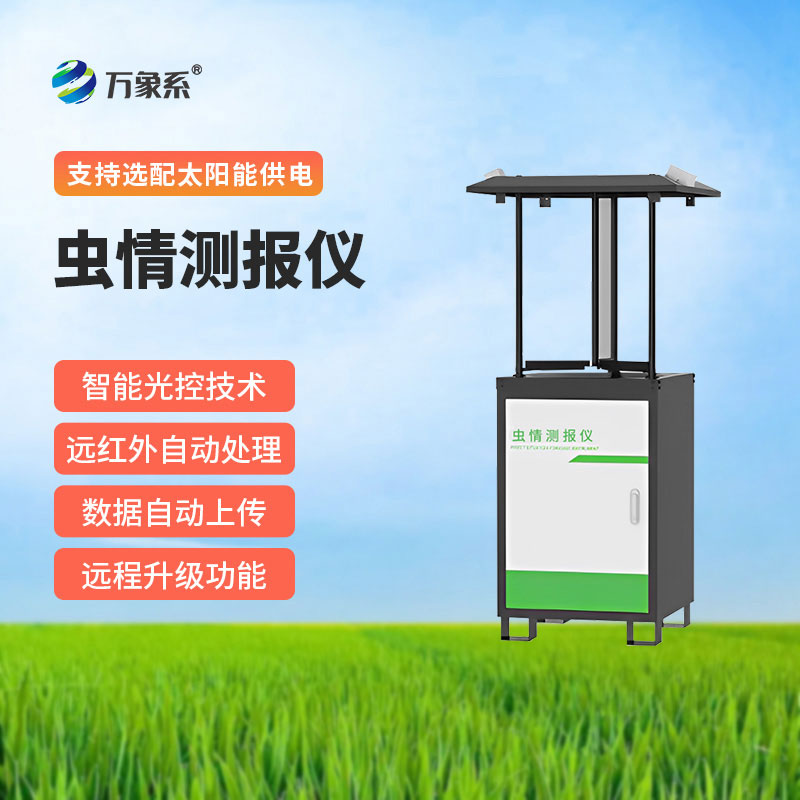 蟲情監(jiān)測系統(tǒng)