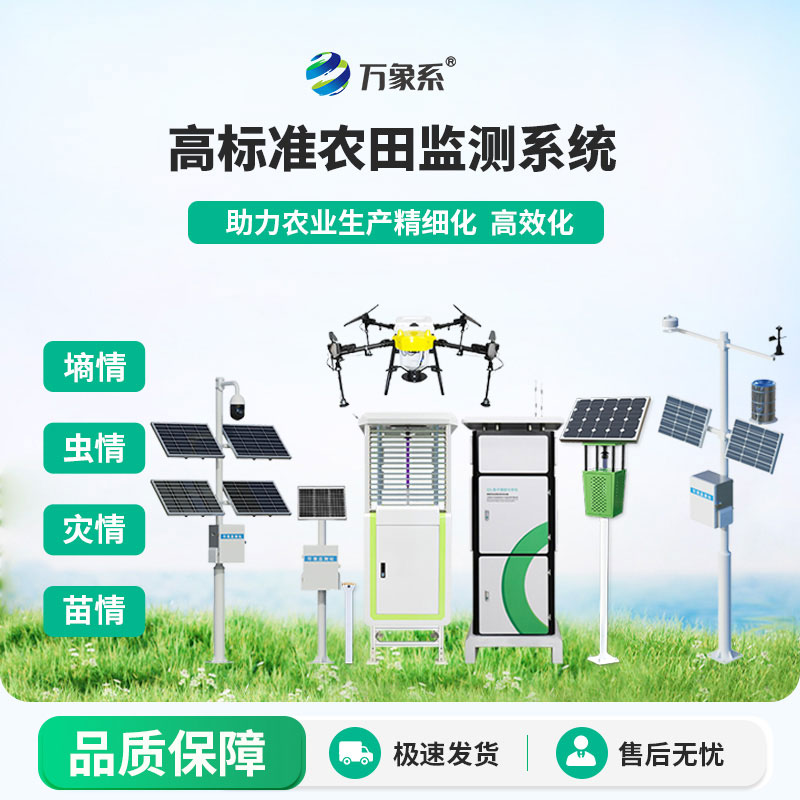 農(nóng)業(yè)四情監(jiān)測系統(tǒng)方案