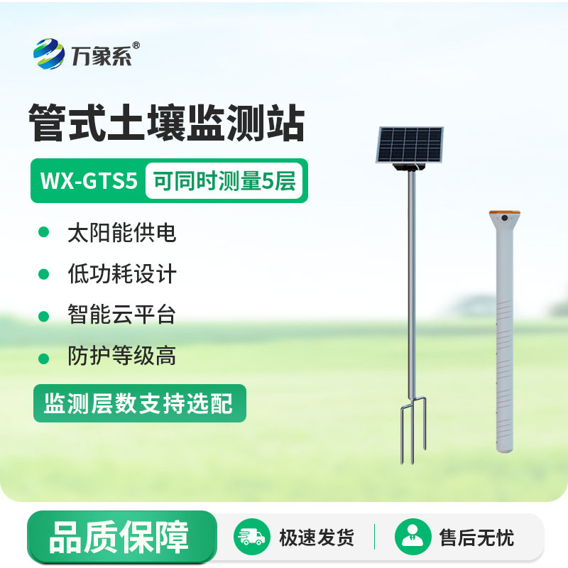 五層管式土壤墑情監測站