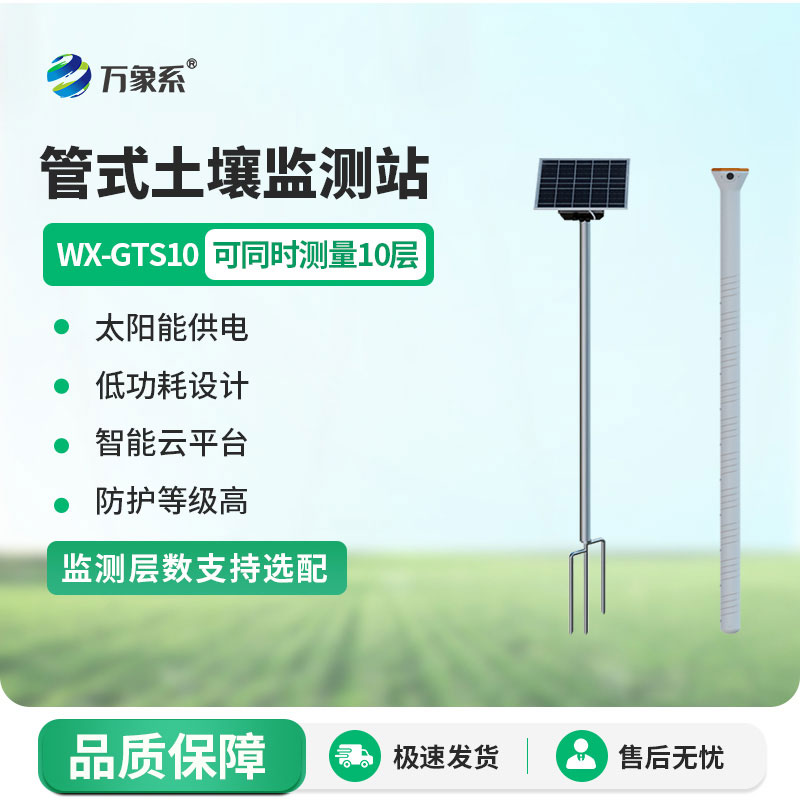 十層土壤墑情監(jiān)測(cè)儀