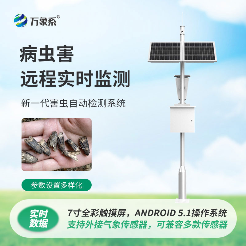 病蟲害監測儀