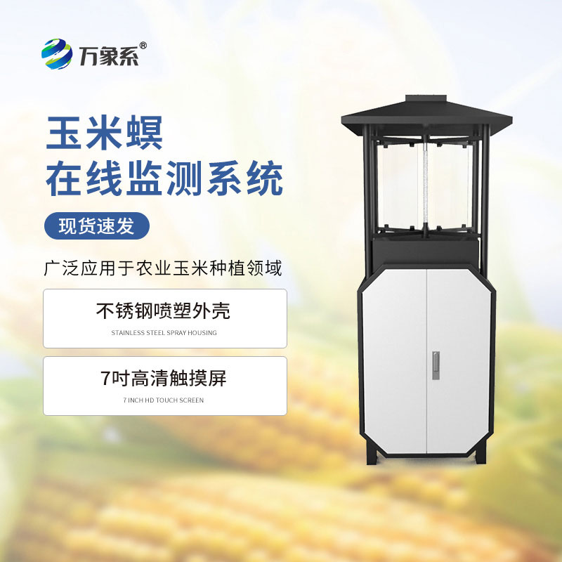 玉米螟在線監(jiān)測系統(tǒng)
