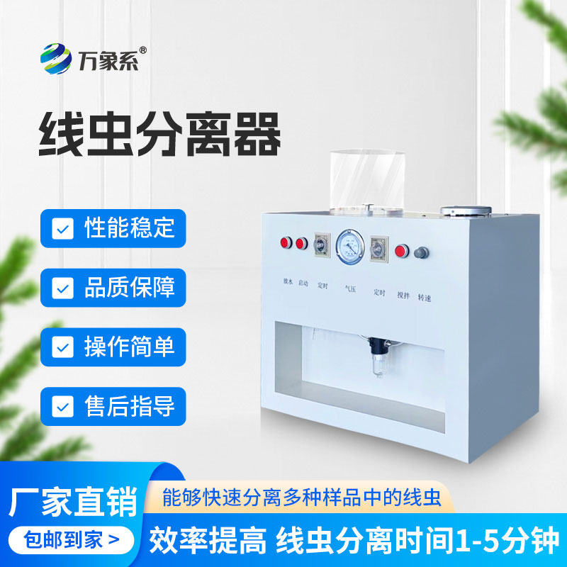 線(xiàn)蟲(chóng)分離器