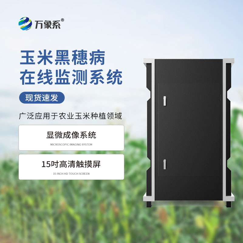 黑穗病監(jiān)測(cè)儀