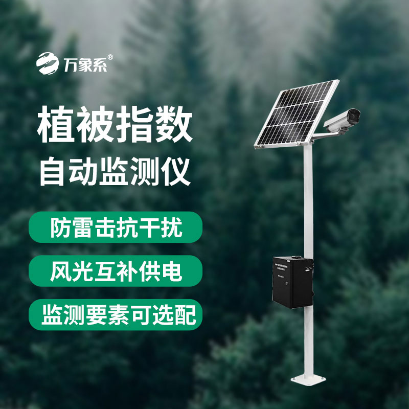 植被指數自動監測儀