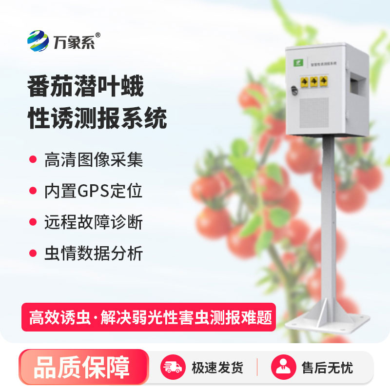 番茄潛葉蛾性誘測報系統(tǒng)