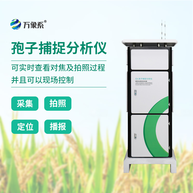 智慧農業中的孢子監測：水稻孢子捕捉儀