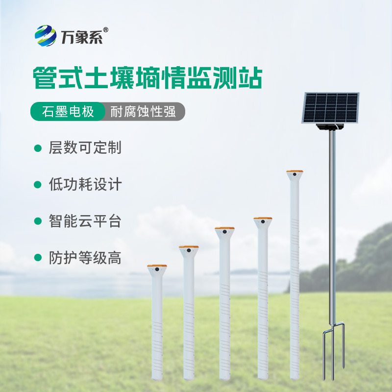 農田水分管理的“鋼鐵衛士”:不銹鋼六層管式土壤墑情監測站
