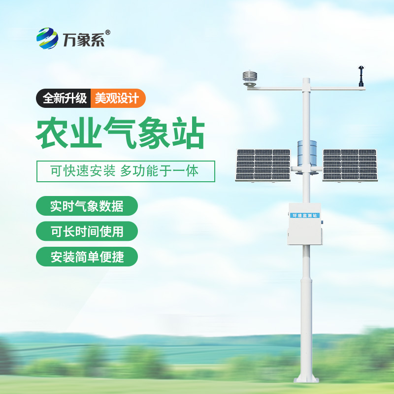 農(nóng)業(yè)環(huán)境監(jiān)測氣象站