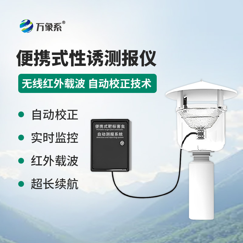 害蟲追蹤者：便攜式性誘測報燈