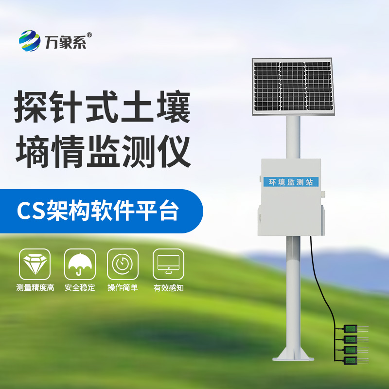 探針式土壤墑情監測站助力農業現代化