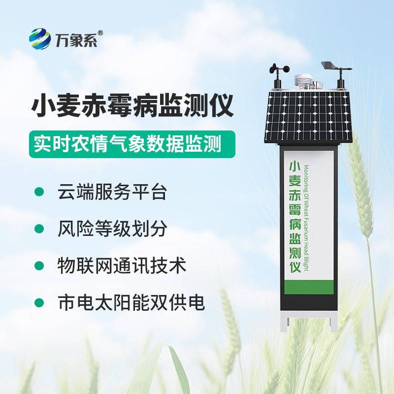 小麥赤霉病監測儀,智能守護麥田