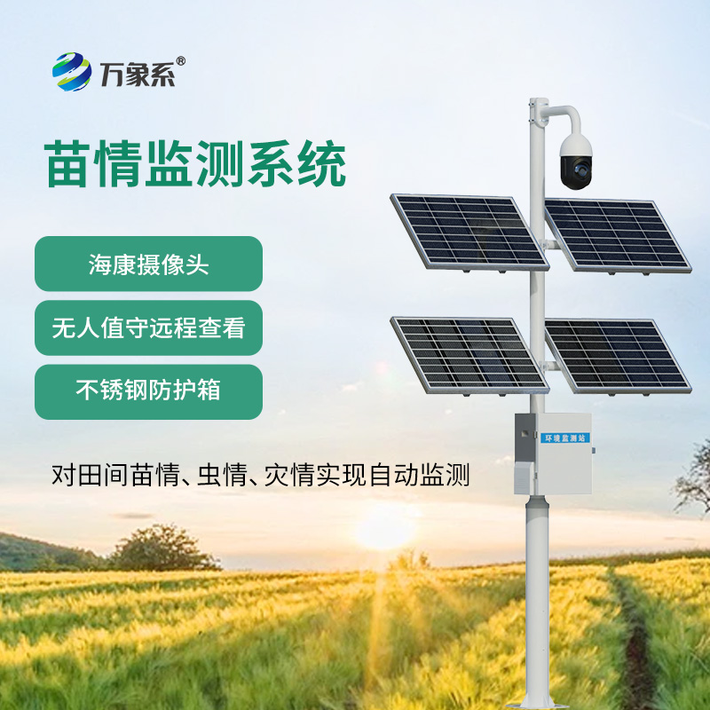 苗情生態自動監測系統:全天24小時監控作物