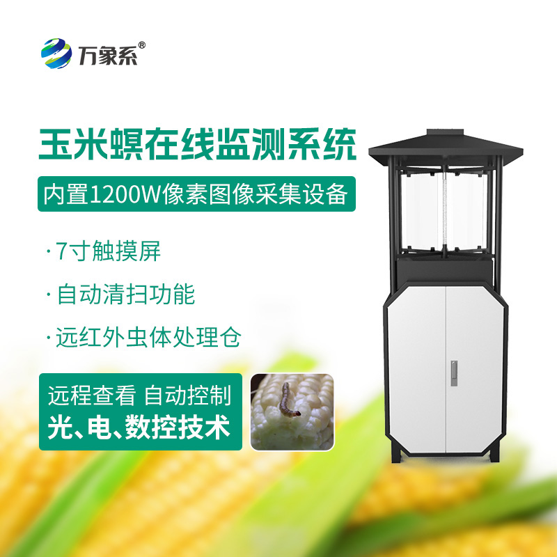 玉米螟在線監(jiān)測系統(tǒng)