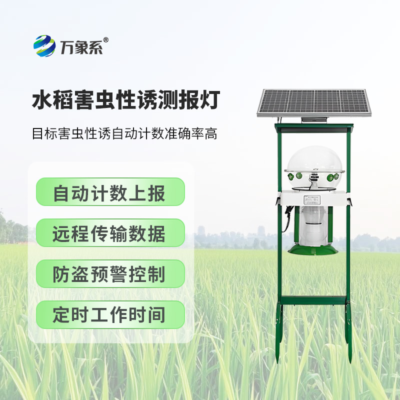 水稻害蟲性誘測報燈對維護稻田生態平衡有何作用？