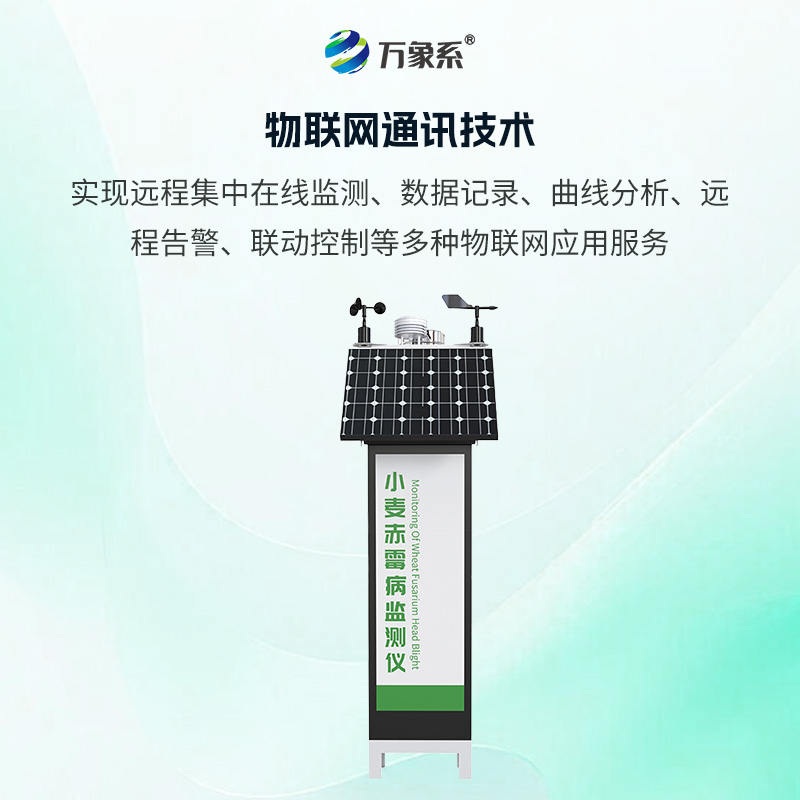 小麥赤霉病監(jiān)測(cè)儀，病害防治的“黑科技”