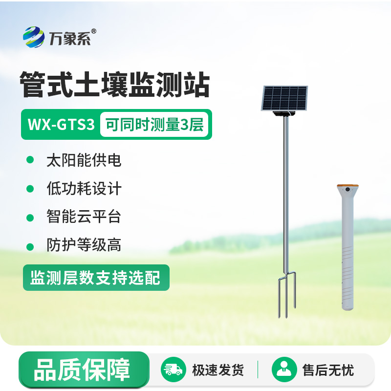 三層土壤含水量測(cè)量系統(tǒng)：精準(zhǔn)把脈土壤水分，助力農(nóng)業(yè)生產(chǎn)
