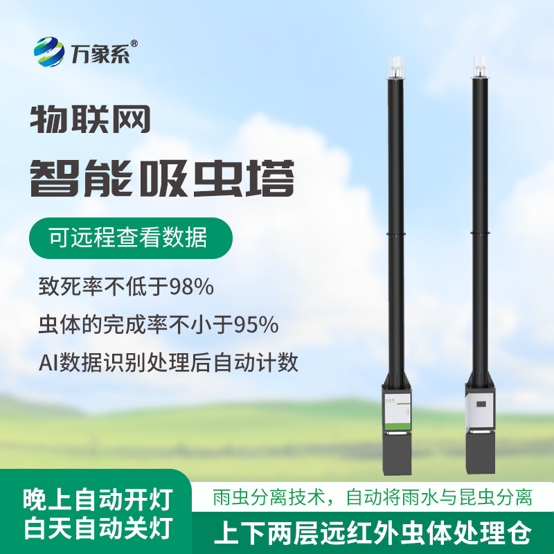 蟲情識別吸蟲塔