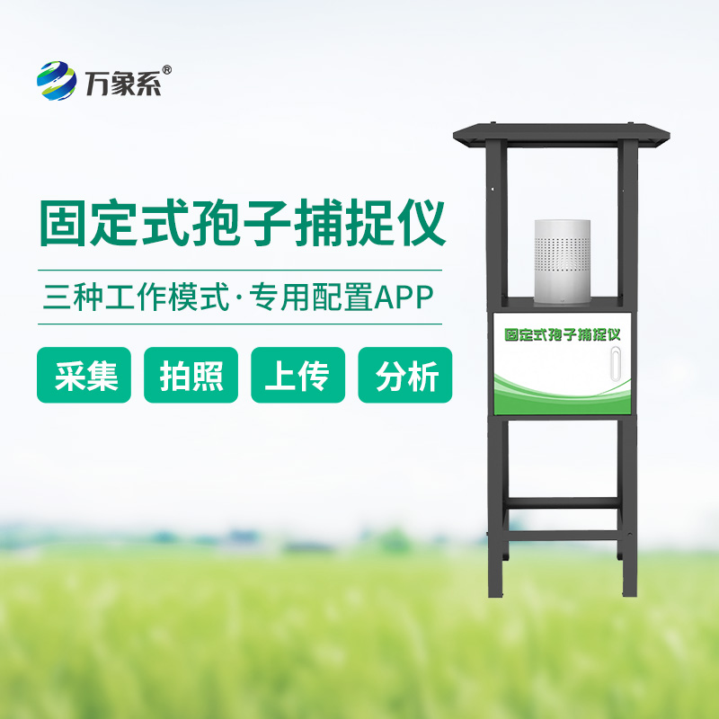 固定式孢子捕捉儀，定點(diǎn)精準(zhǔn)捕捉植物病害