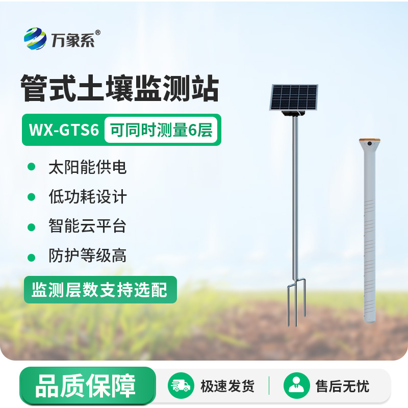 有了不銹鋼六層土壤墑情記錄儀，灌溉更高效了！