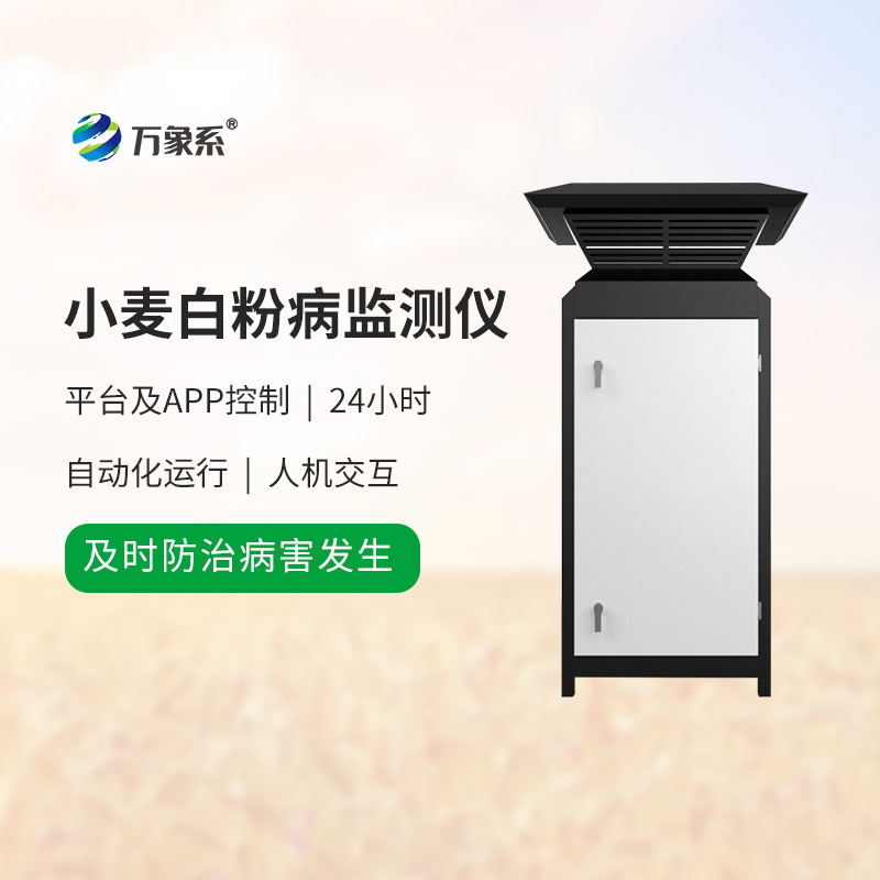 小麥白粉病監測設備：麥田里的“病害預警哨兵”