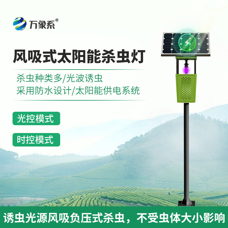 風(fēng)吸式太陽能殺蟲燈:聯(lián)網(wǎng)技術(shù)如何讓蟲害防治更聰明?