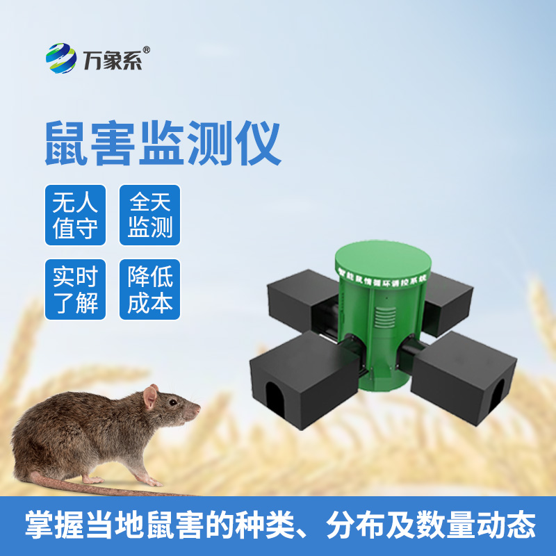 鼠情智能循環(huán)誘控裝置:農(nóng)田糧倉的“電子捕鼠官”