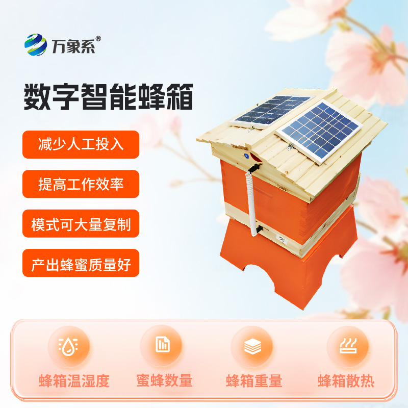 數字智能蜂箱，智能系統如何破解蜜蜂“朋友圈”？